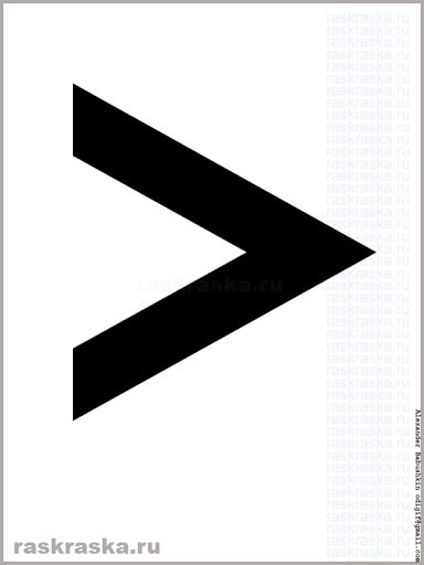 Математические знаки больше и меньше