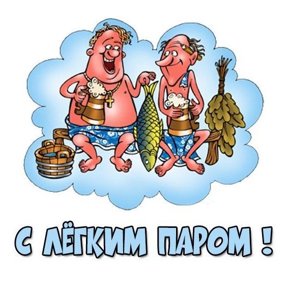 Смешные иллюстрации с баней