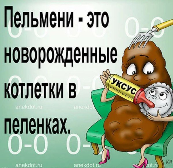 Пельмени прикольные