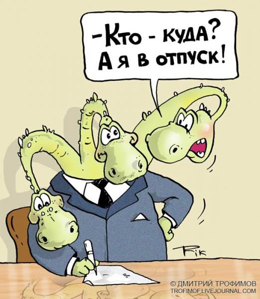 Карикатуры про отпуск