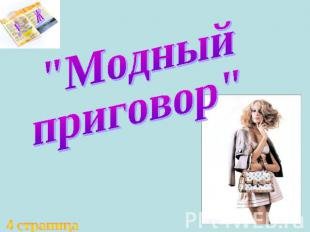 Модный приговор логотип