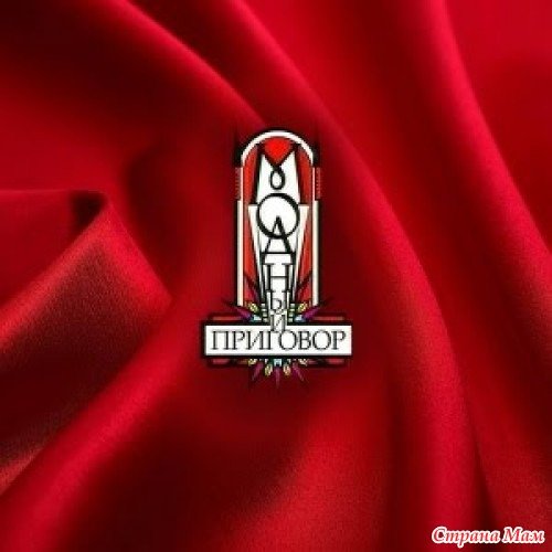 Модный приговор логотип