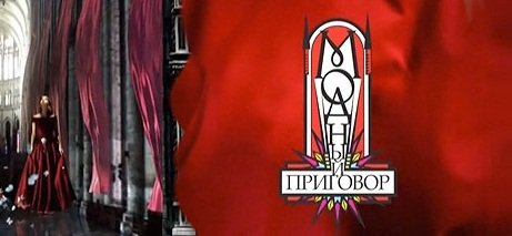 Модный приговор застава