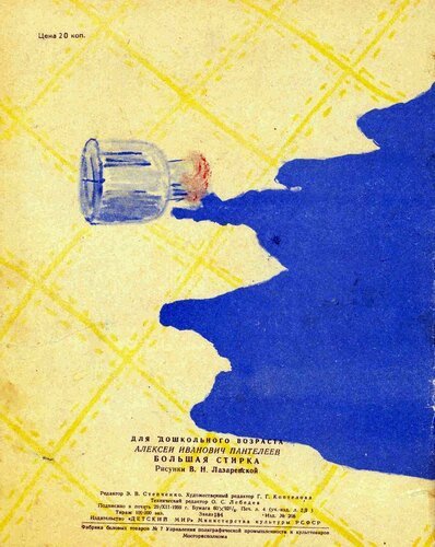 Большая стирка Пантелеев иллюстрации