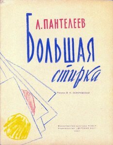 Пантелеев л. "большая стирка"