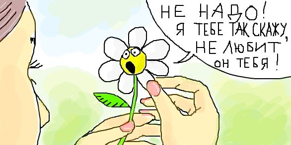 Гадает на ромашке рисунок