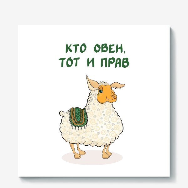 Кто Овен тот и прав