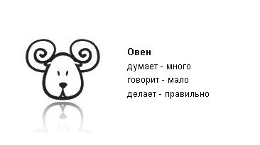 Смешные высказывания про Овнов