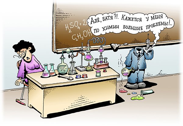 Химия карикатура