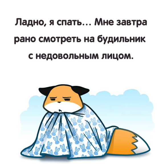 Я спать завтра на работу