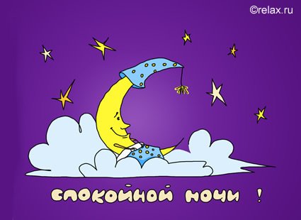 Карикатура с пожеланием спокойной ночи
