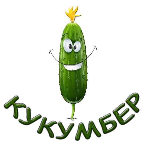 Огурчик смешной