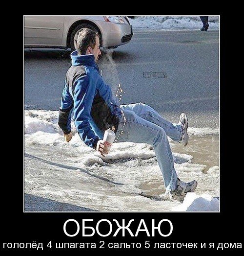 Шутки про гололед