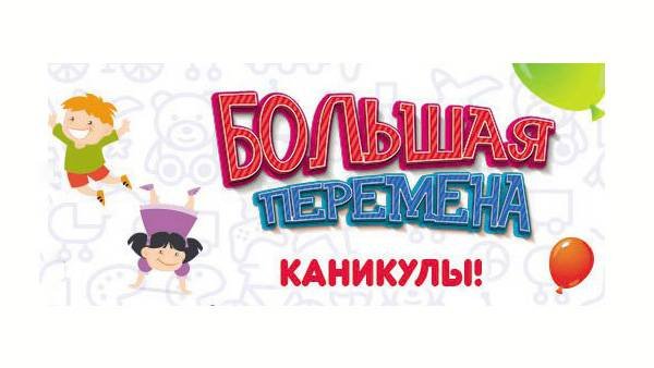 Большая перемена надпись