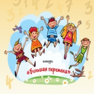 Большая перемена в школе