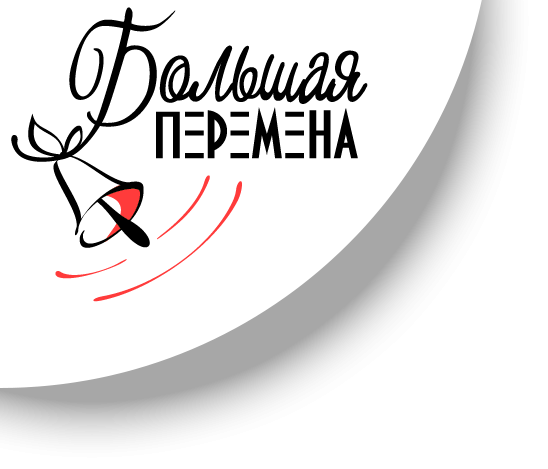 Большая перемена логотип