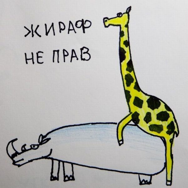 Жираф не прав