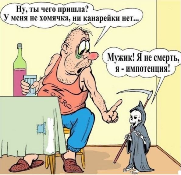 Шутки про импотенцию