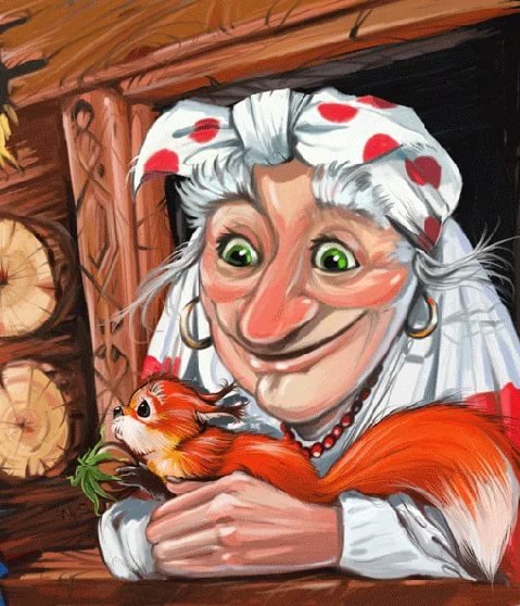 Баба Яга и заморышек