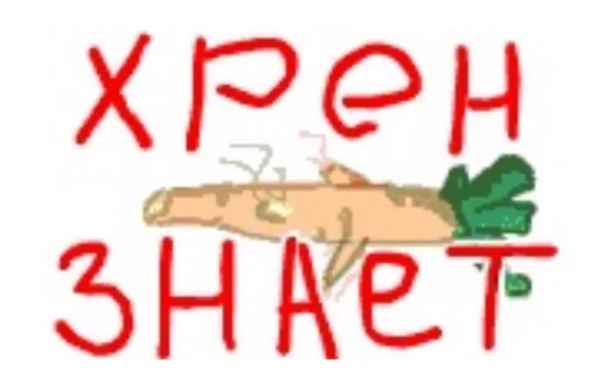 Хрен знает