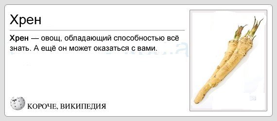 Смешной хрен