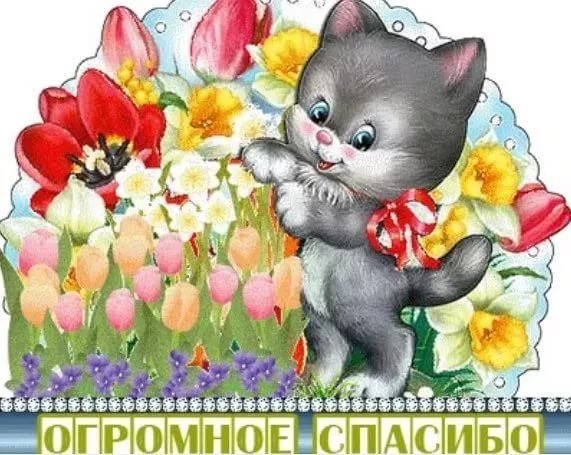 Открытка спасибо огромное