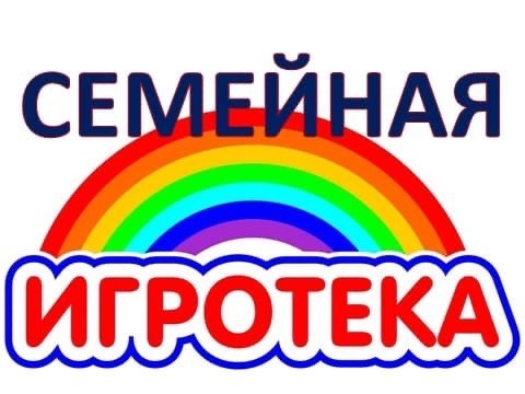 Игротека для детей
