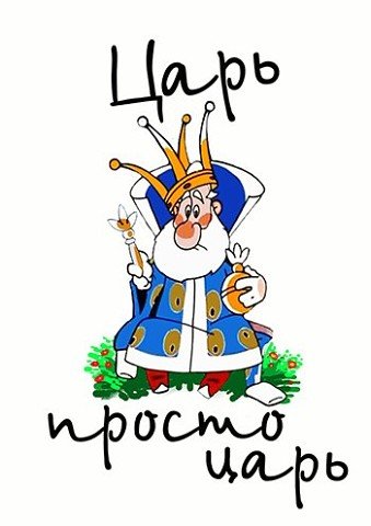 Смешной царь