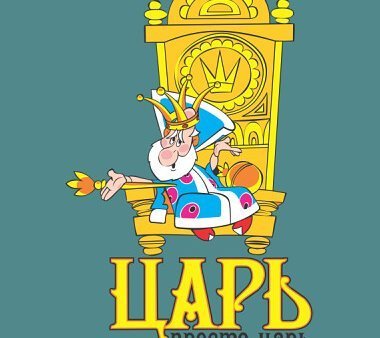 Царь просто царь