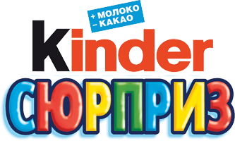Киндер сюрприз надпись