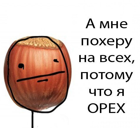 Человек орех