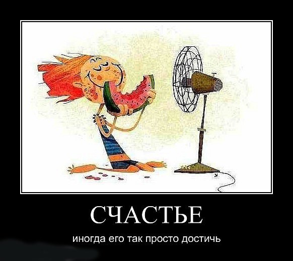 Демотиваторы про счастье смешные