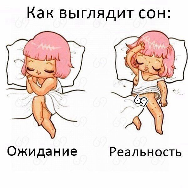 Как спит девушка ожидание реальность