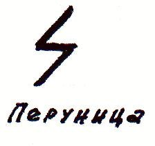 Большая Перуница