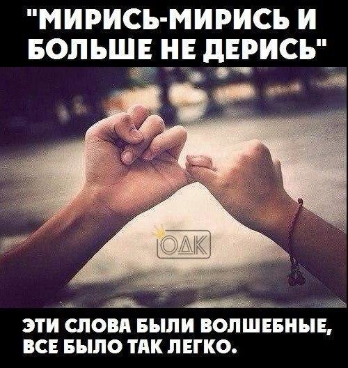 Мирись и больше не дерись