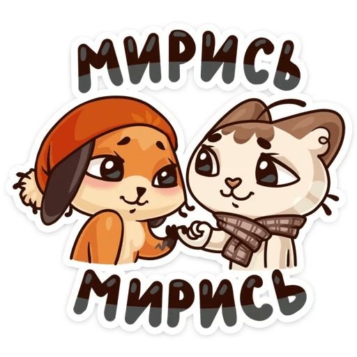 Стикеры Дружба