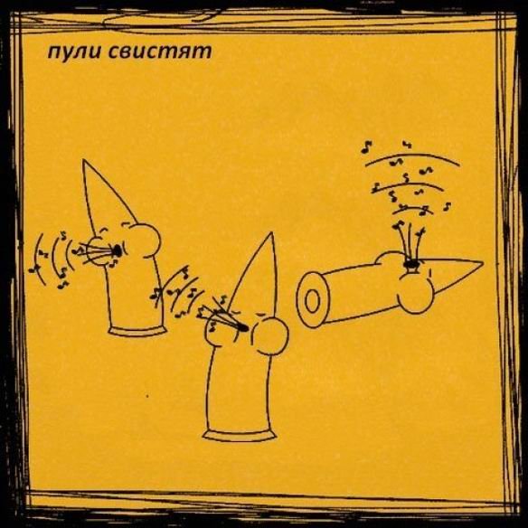 Пули свистят