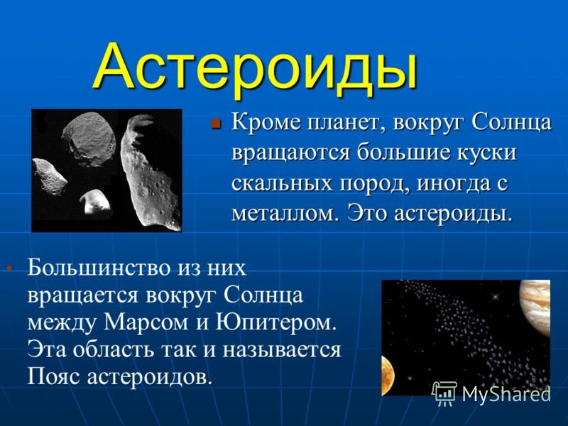 Название группы астероидов. Информация о астероидах. Астероиды это кратко. Рассказ о астероидах. Астероиды презентация.