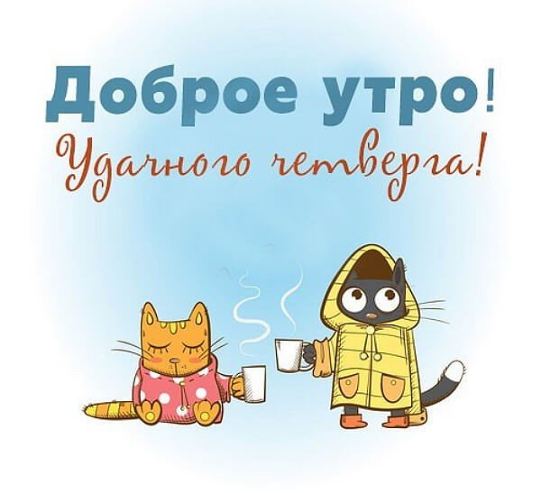 С добрым утром четверга