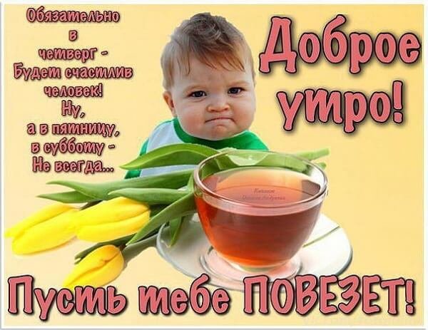 Утро четверга прикольные