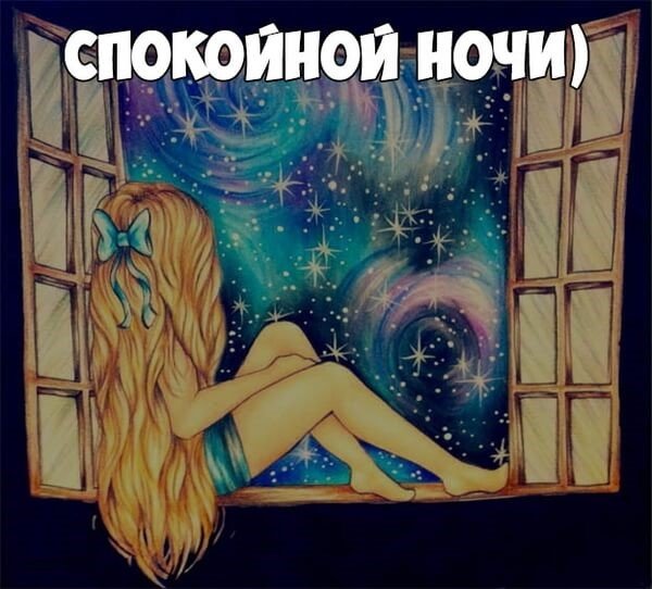 Спокойной ночи подружка