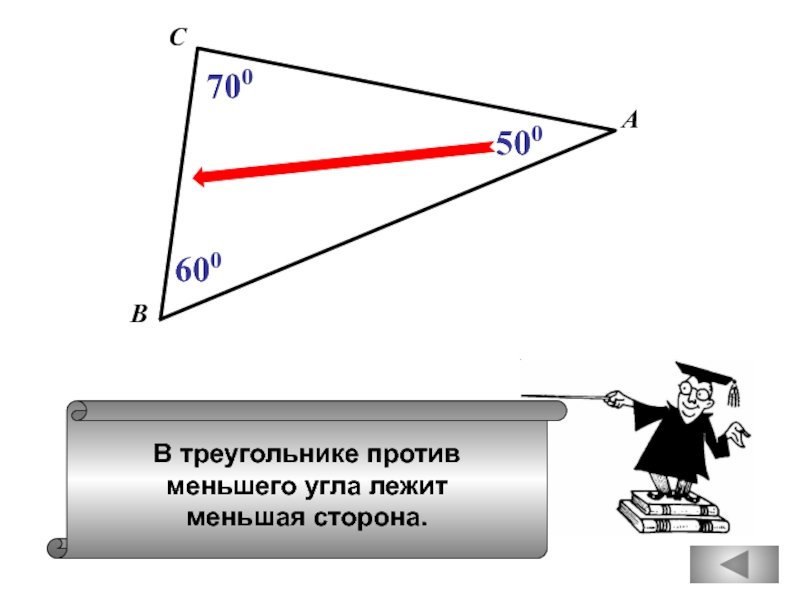 Против большей стороны треугольника лежит больший угол. Рисунок к теореме против большей стороны. Доказательство теоремы против большей стороны лежит больший угол. Против большей стороны больший угол.