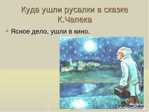 К.Чапек случай с Русалками иллюстрации