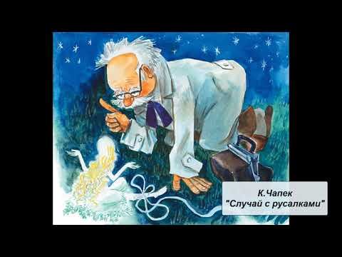 Карел Чапек сказки иллюстрации