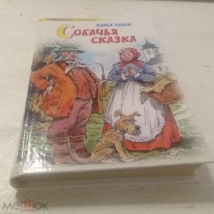 Карел Чапек сказка большая Кошачья сказка