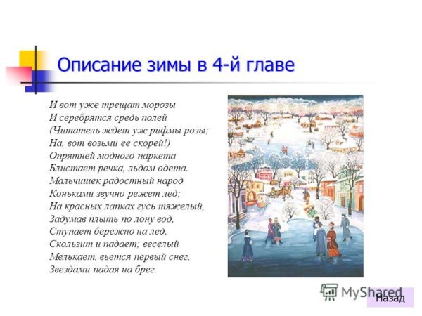 Евгений Онегин опрятней модного паркета