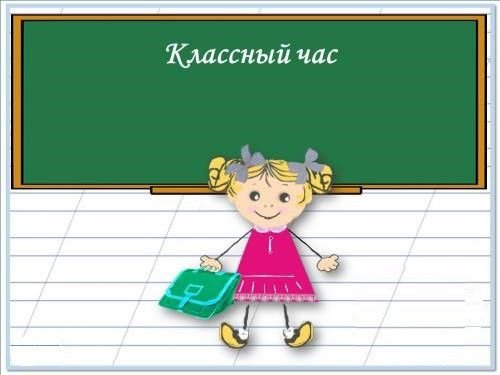 Классный час