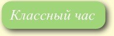 Классный час