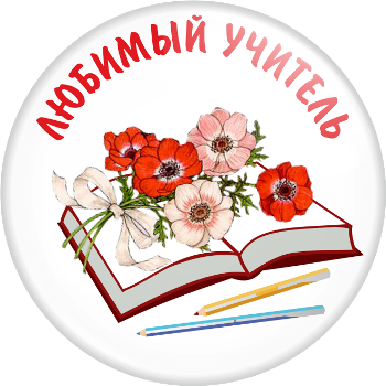 Значок любимому учителю