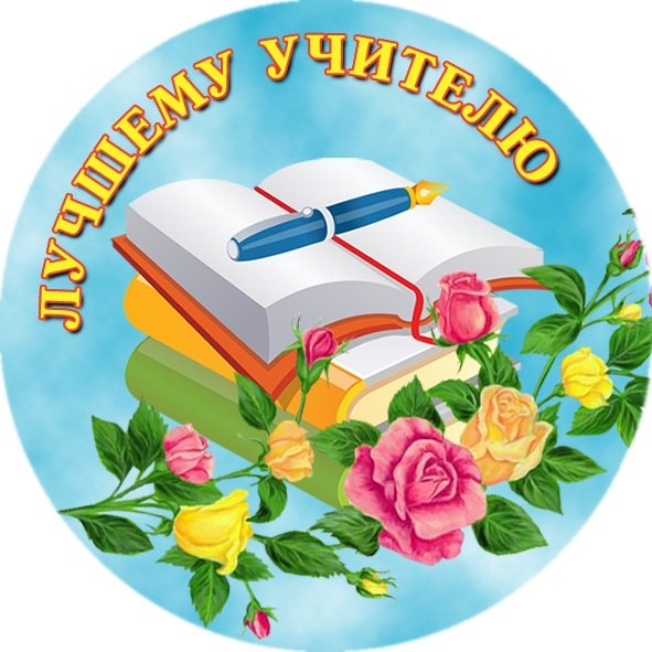 День учителя эмблема